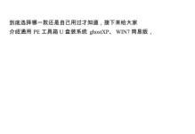 从U盘安装XP系统教程（详细步骤图文指导，让您轻松安装XP系统）
