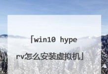 惠普win10系统安装教程（详细教您如何在惠普电脑上安装Windows10系统）