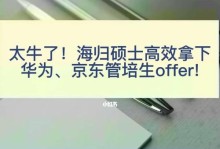 华为管培生项目的优势与发展（深入剖析华为管培生项目的特点和前景）