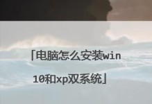 大白菜双系统XP安装教程（轻松实现电脑双系统，畅享不同操作体验）