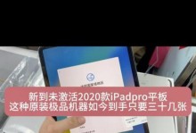 如何激活苹果平板？（快速并正确地激活您的苹果平板）